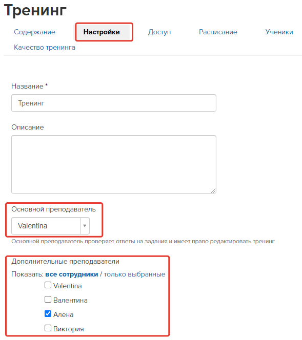 Основной и дополнительные преподаватели в тренинге