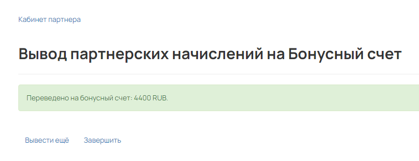 Бонусные рубли зачислены на счет