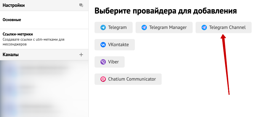 <p>
Выберите «Telegram Channel» в качестве провайдера для добавления	</p>