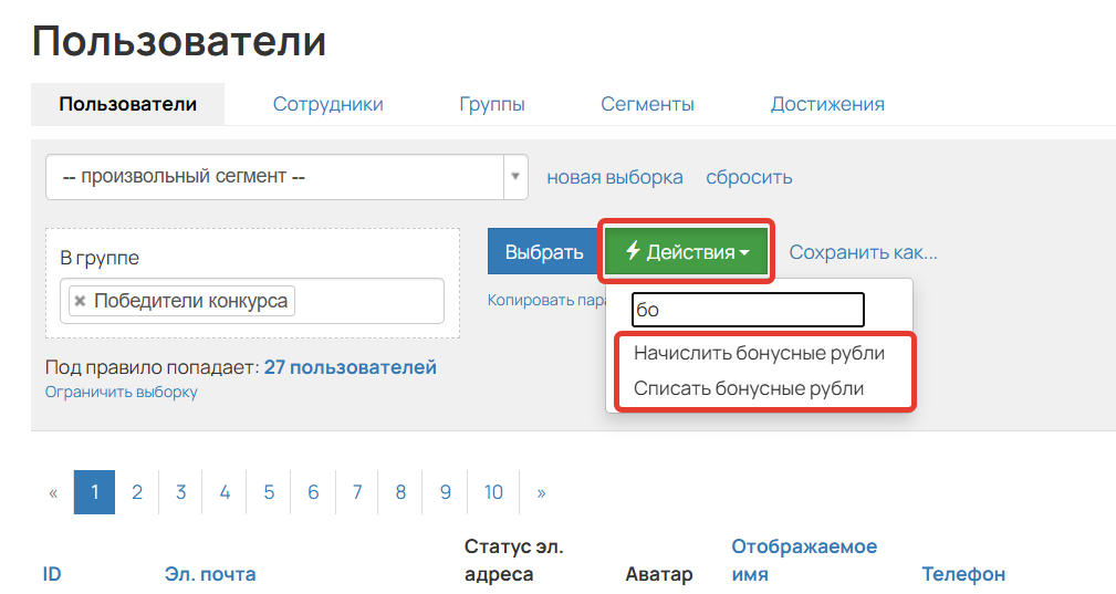 Как начислить или списать бонусные рубли сегменту пользователей