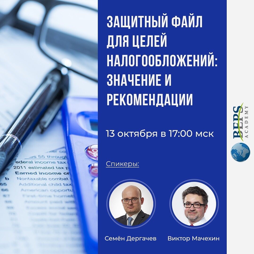 Круглый стол Академии БЕПС - цикл открытых дискуссий по темам  Международного налогообложения