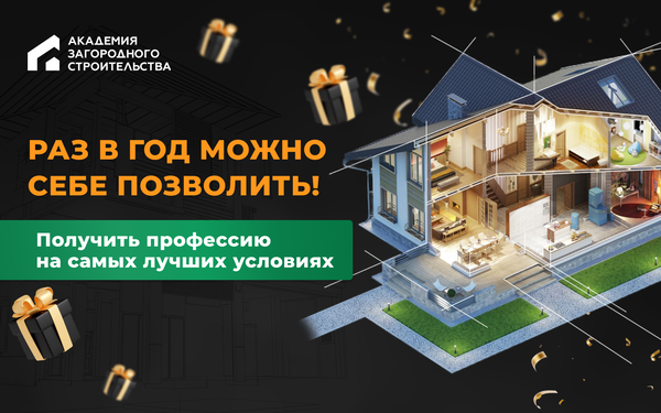 Академия загородного строительства Строй и живи 