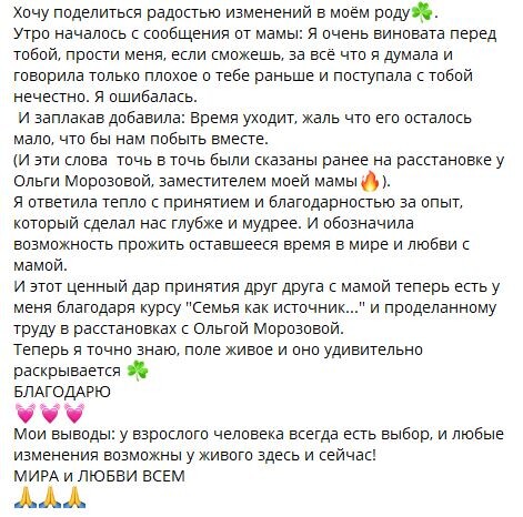 
		<p>		</p><p>Работа с семейной системой привела к примирению</p><p>с матерью и восстановлению родовой связи.</p><p>	</p>	