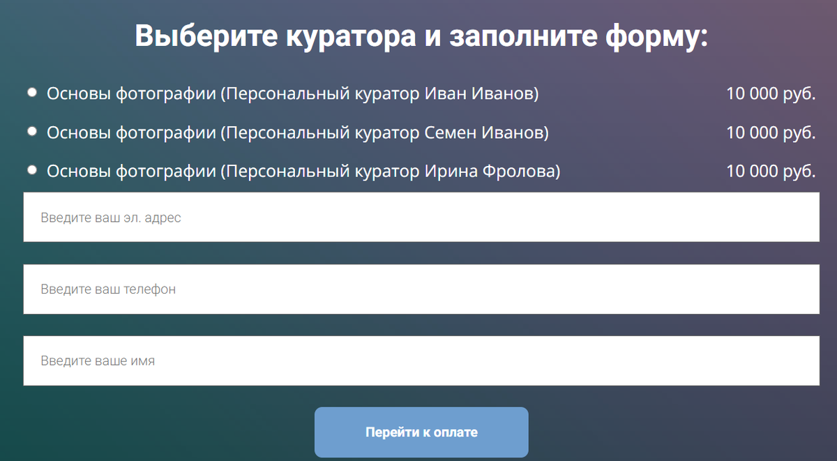 <p>Пример формы продажи с возможностью выбрать персонального куратора</p>