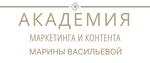 Академия маркетинга и контента Марины Васильевой