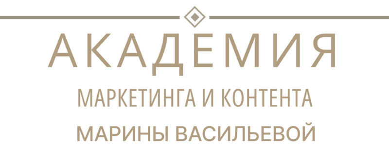 Академия маркетинга и контента Марины Васильевой