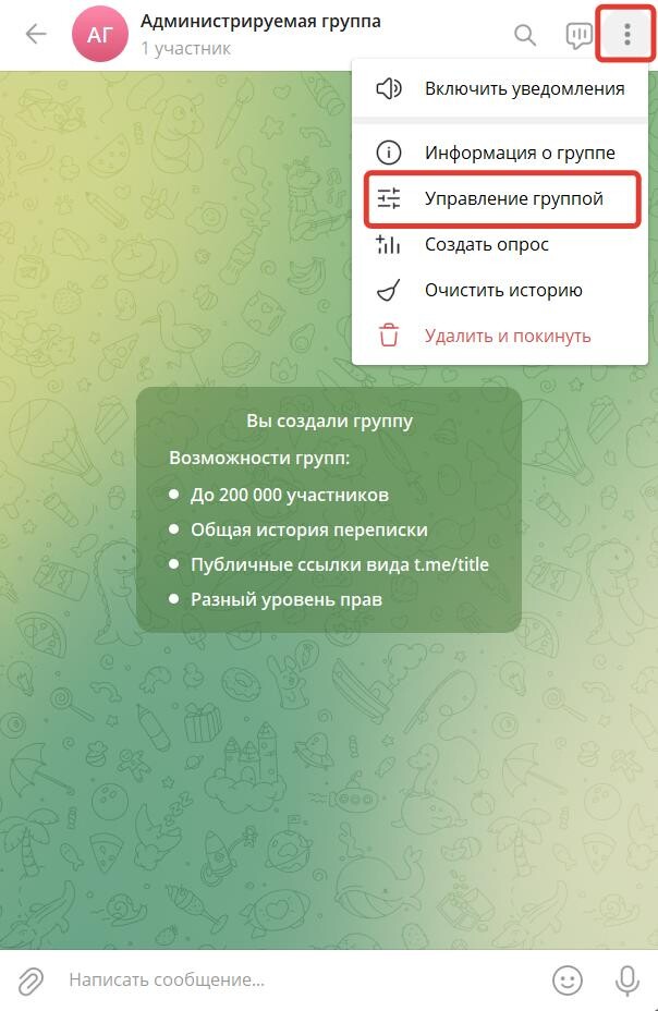 Управление группой