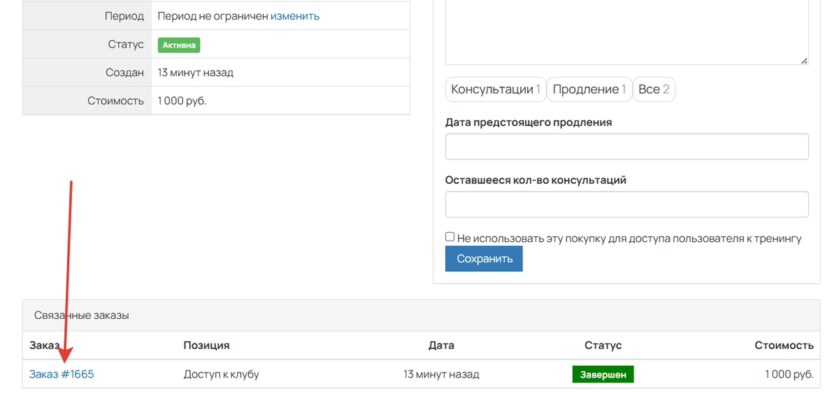 Нажмите на заказ в покупке