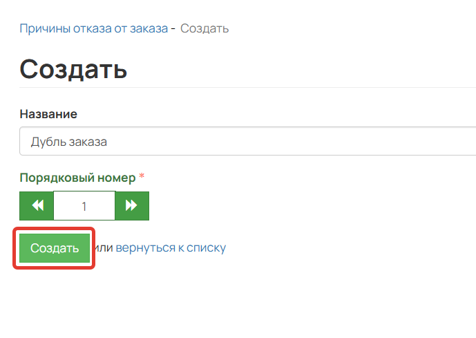 
		<p>Создание причины</p>	