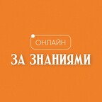 За Знаниями | Онлайн
