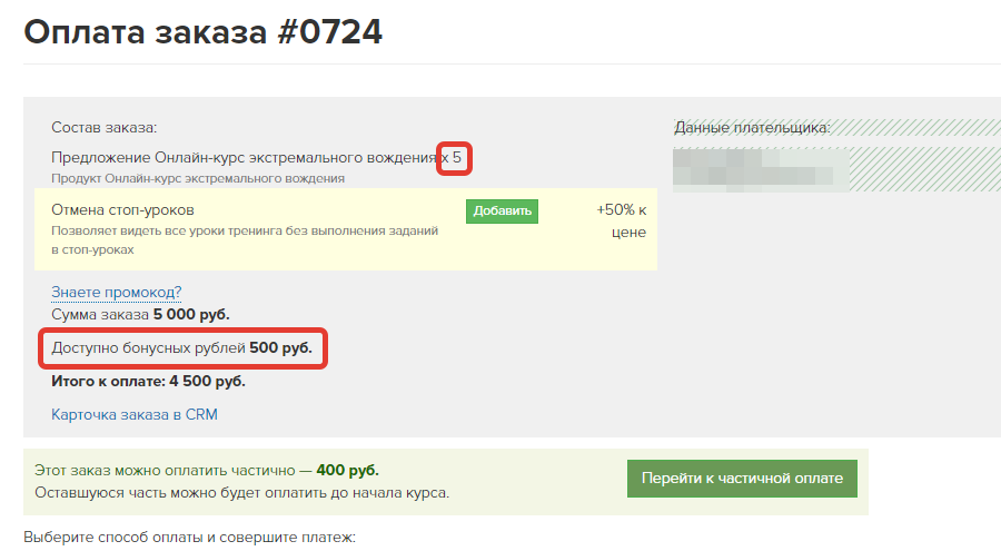 <p>Доступная оплата бонусами суммируется</p>