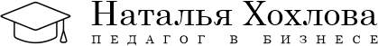 Наталья Хохлова | Педагог в бизнесе