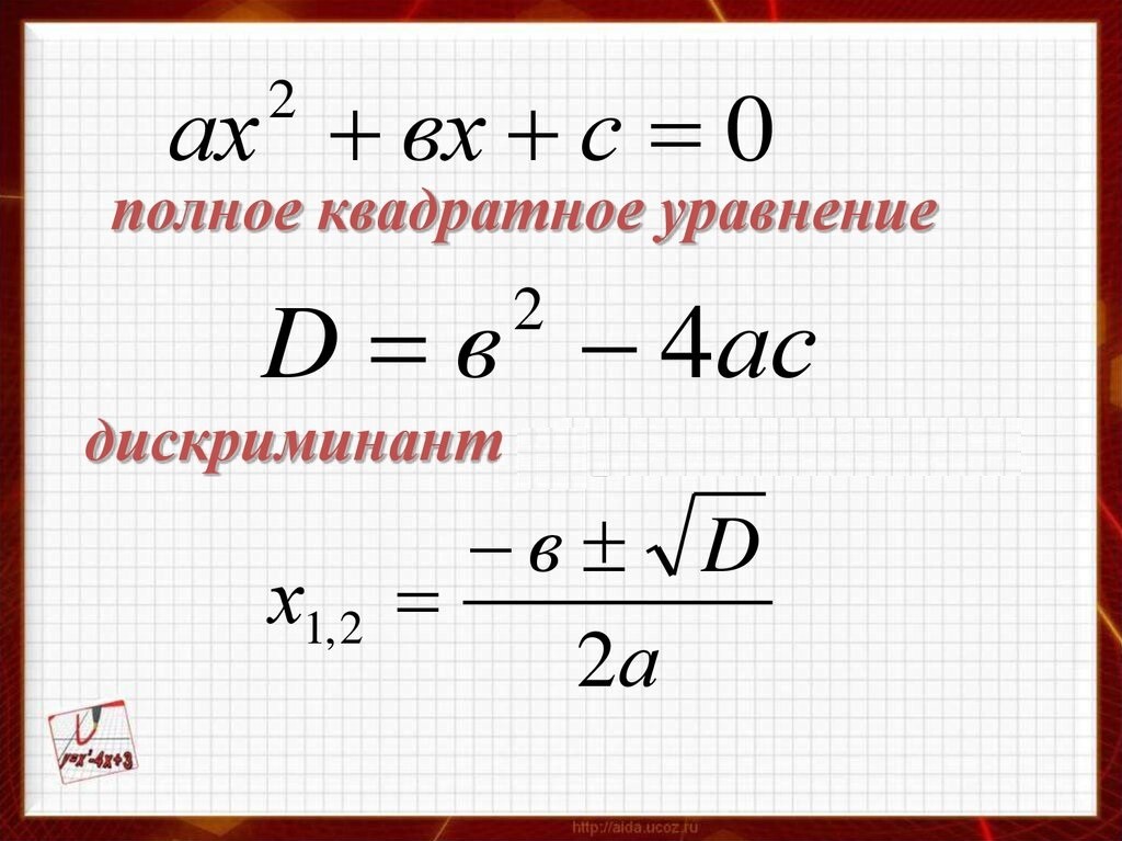 Корни уравнения дискриминант. Формулы квадратных и кубических уравнений. Линейные квадратные кубические. График кубического уравнения.