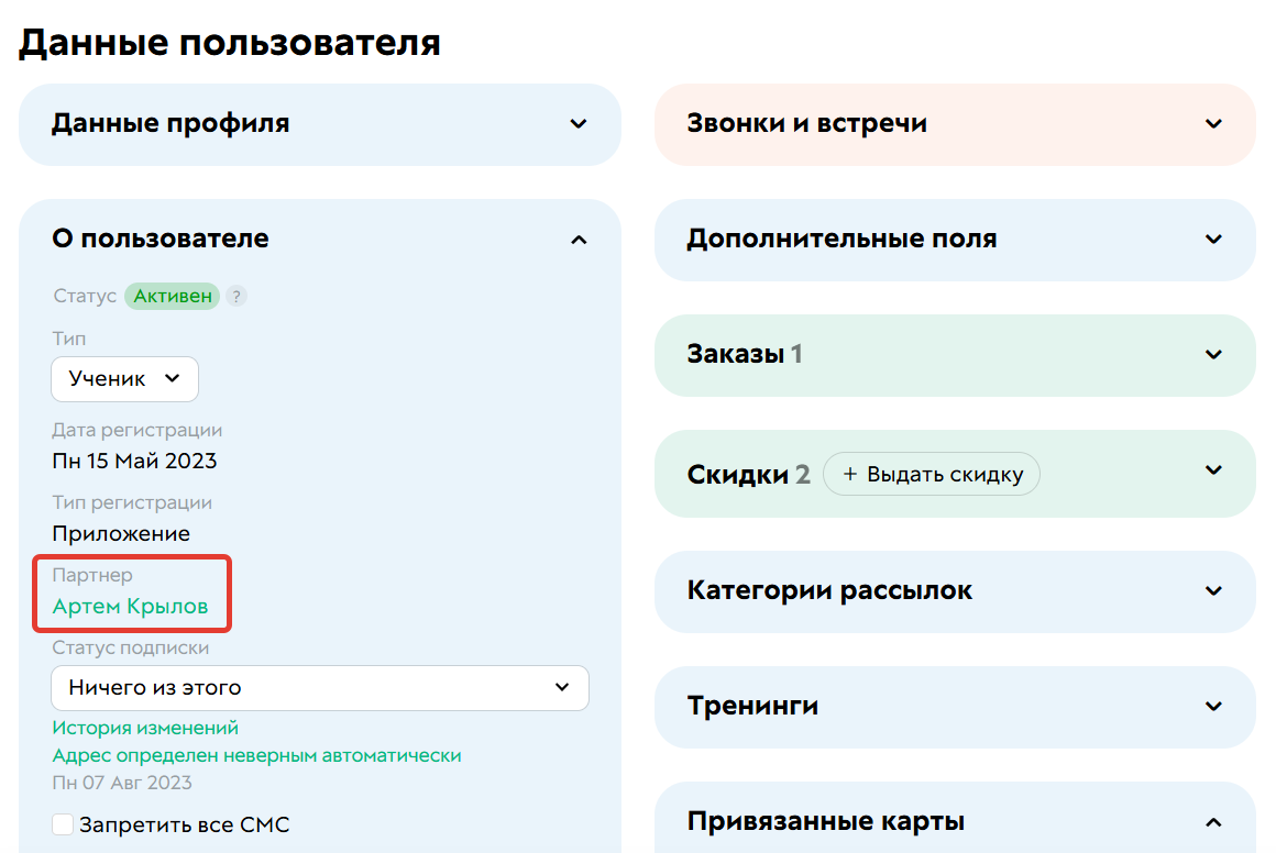 
		
		<p>Партнер,&nbsp;за которым закреплен пользователь</p>		