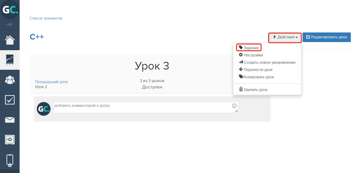 Нажмите «Действия» — «Задание»