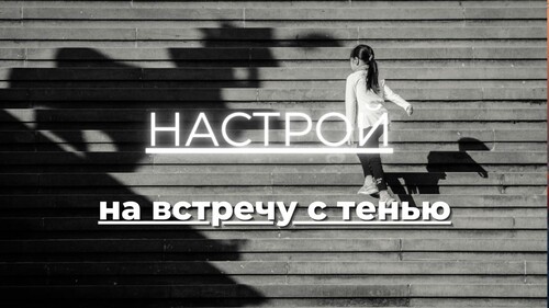 Настрой «Встреча с тенью»