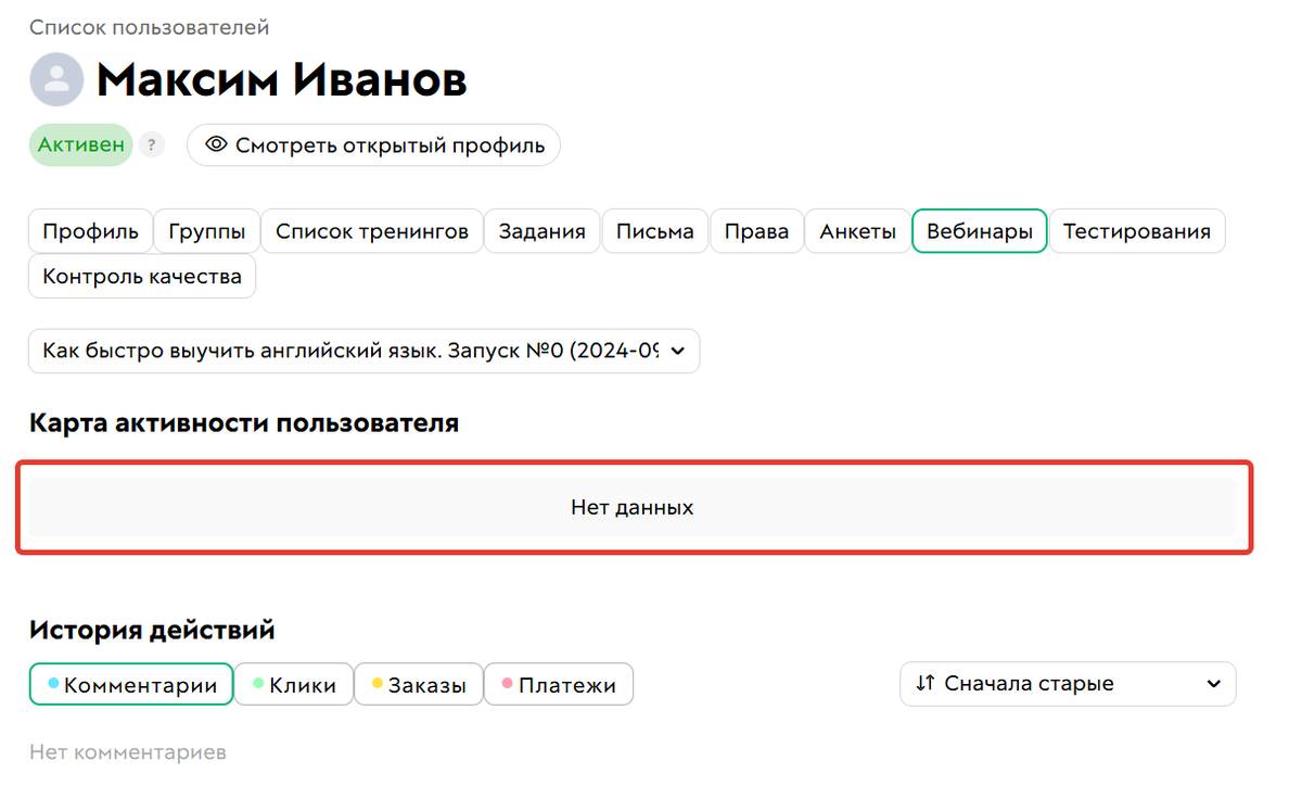 Нет данных по вебинару для пользователя