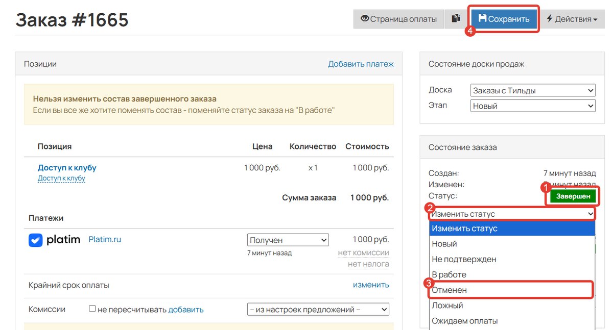 Как изменить статус заказа