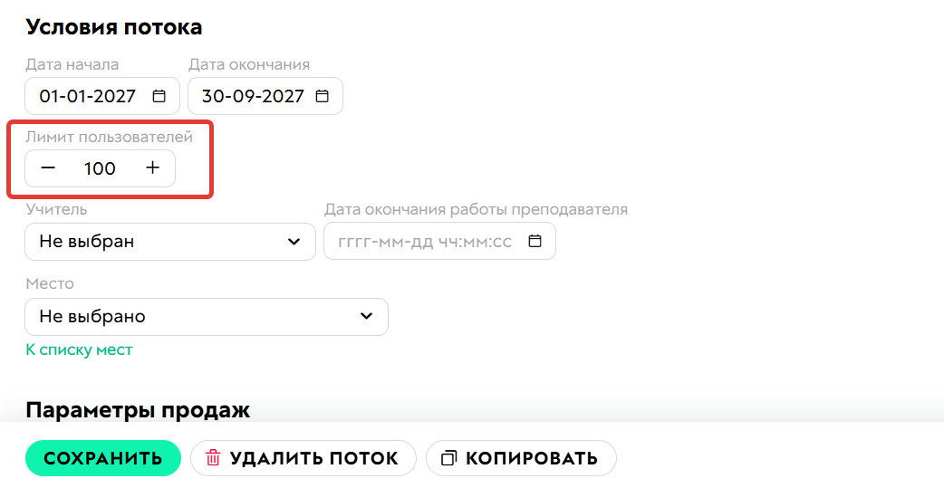 Указание лимита пользователей в настройках потока