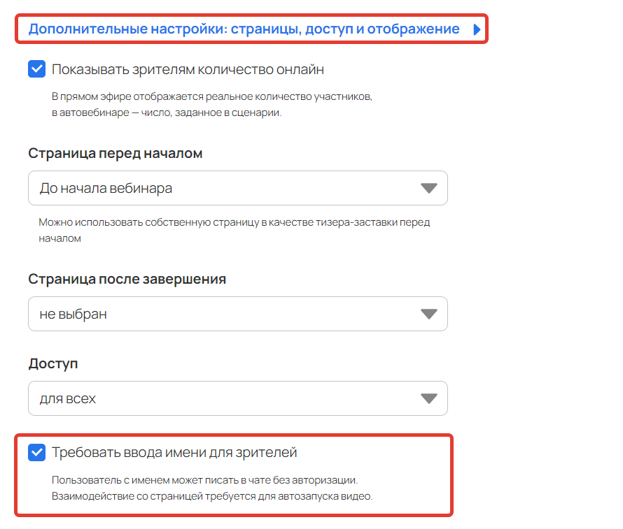 <p>Опция «Требовать ввода имени для зрителей»</p>