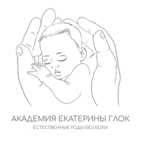 Академия Екатерины Глок: Естественные роды без боли 