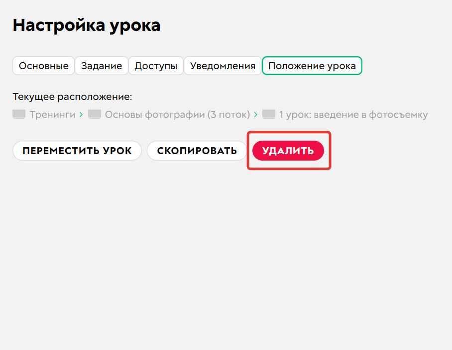 <p>Как удалить урок</p>