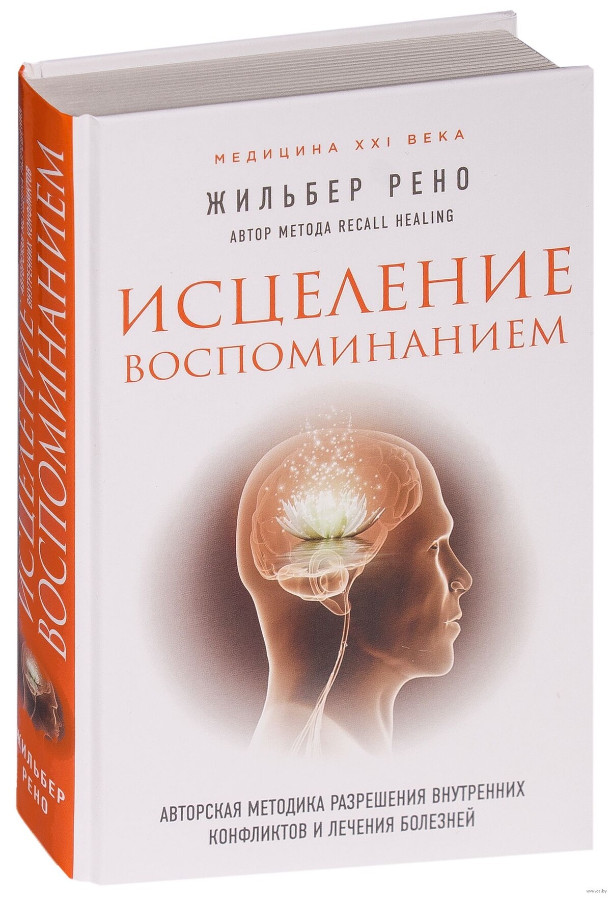 Жильбер рено исцеление воспоминанием обучение