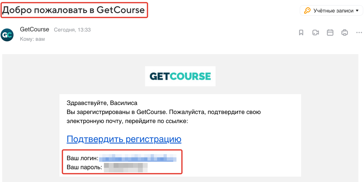 <p>
Письмо «Добро пожаловать в GetCourse»	</p>