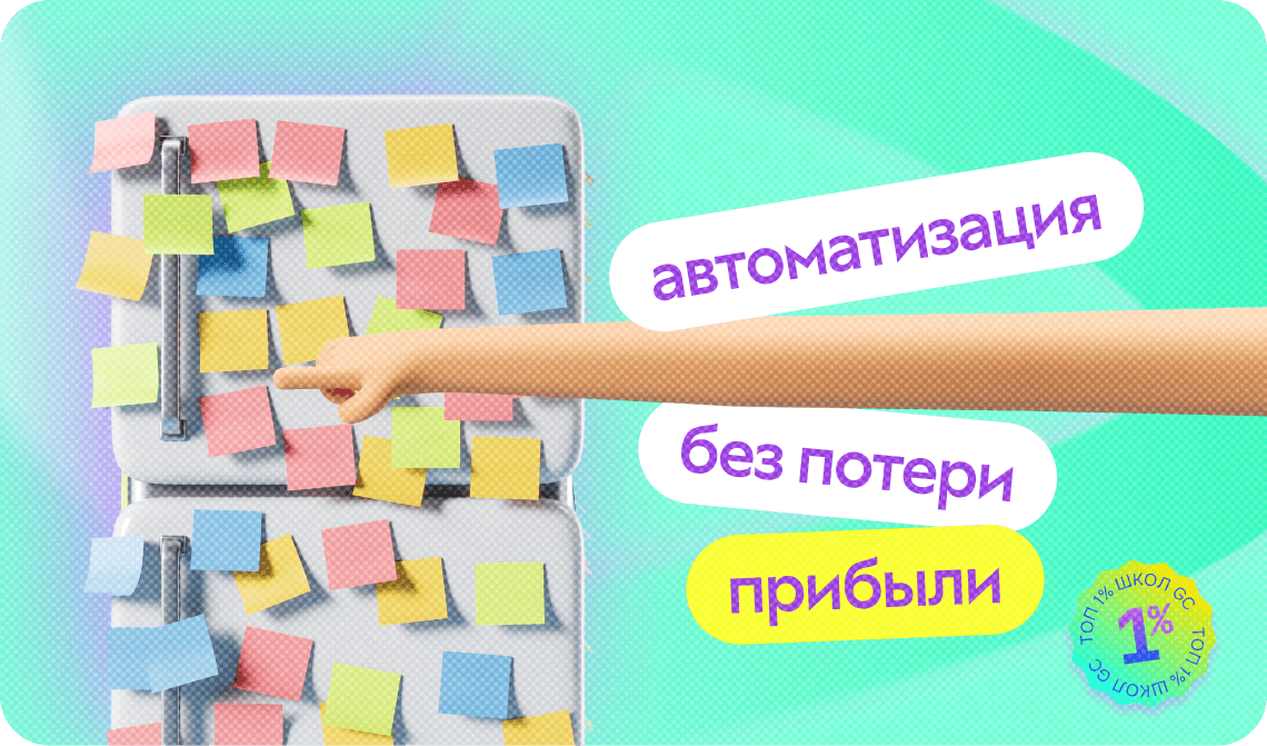 Канбан-доска GetCourse. Как автоматизировать продажи и не терять прибыль — советы от школы из ТОП 1%