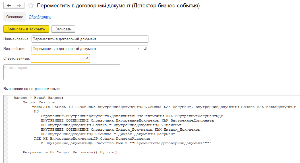 Детектор бизнес-события в 1С:Документооборот