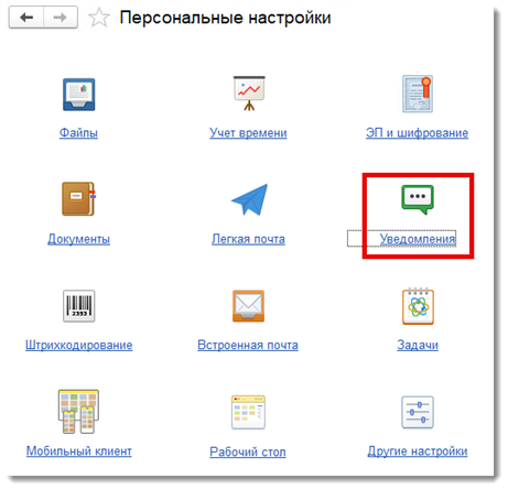 Раздел «Уведомления» в персональных настройках системы.