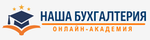 Онлайн-академия "НАША БУХГАЛТЕРИЯ"