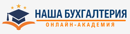 Онлайн-академия "НАША БУХГАЛТЕРИЯ"