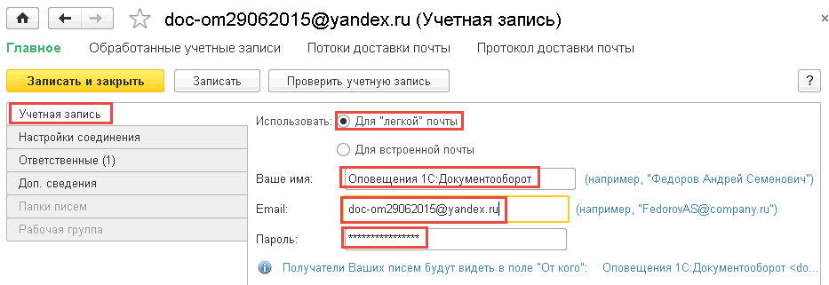 Системная учетная запись. Учетная запись в 1с что это. Учетные записи документооборота в 1с. 1с почта. Учетная запись 1с как найти.