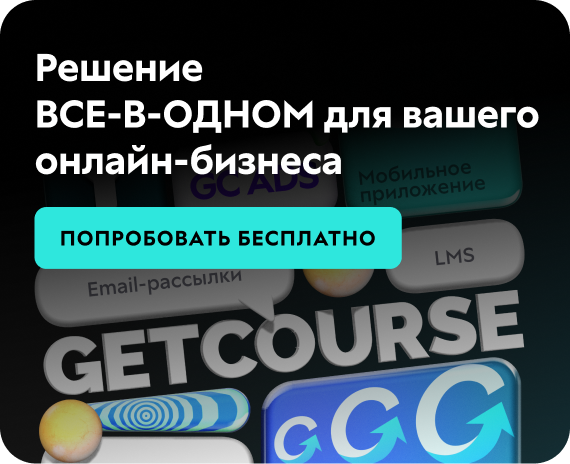 Зарегистрировать онлайн-школу на GetCourse