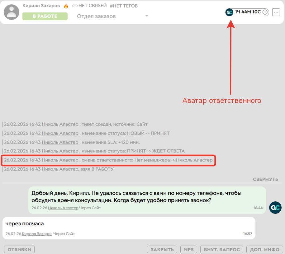 
		
		<p>За тикетом закреплен ответственный сотрудник</p>		