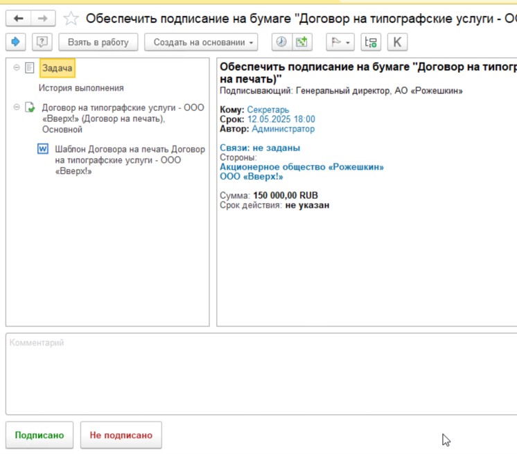 Рис. 13. Пример задачи, которая приходит обеспечивающему подписание