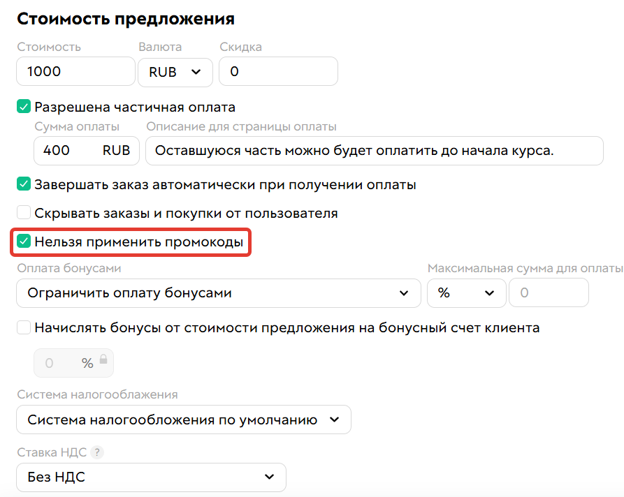 
		
		<p>Опция Нельзя применить промокоды</p>		