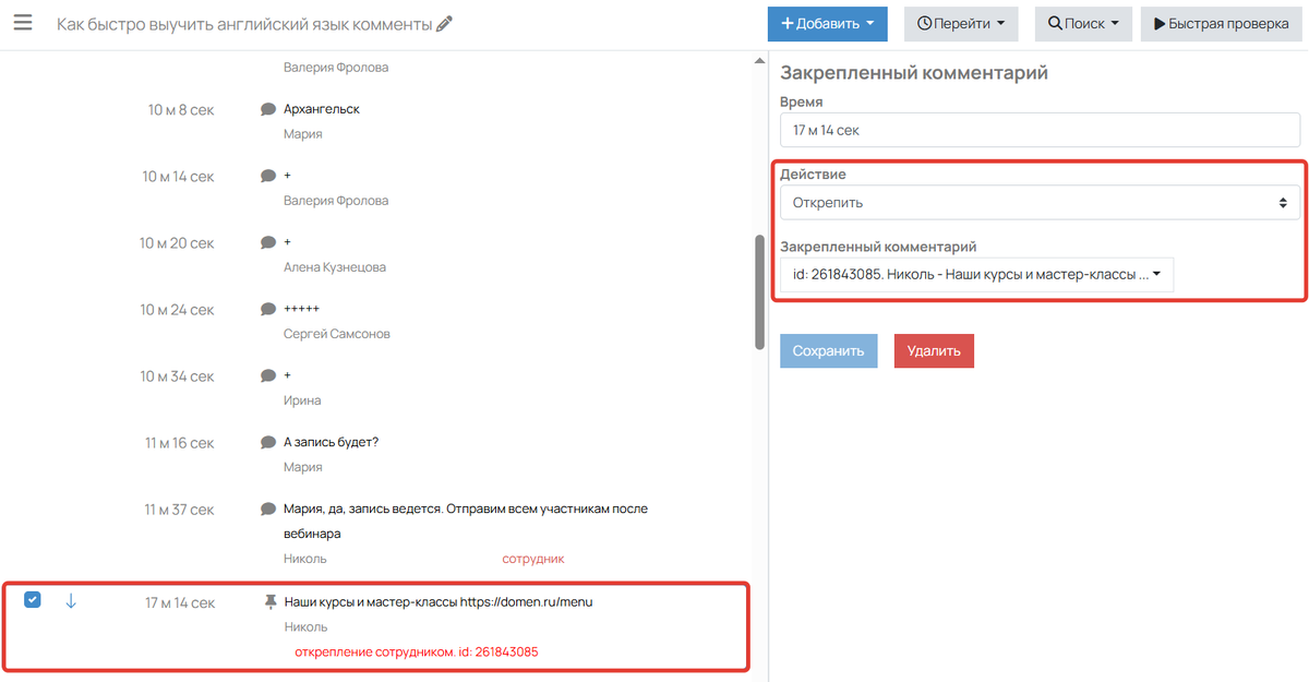 Открепление комментария