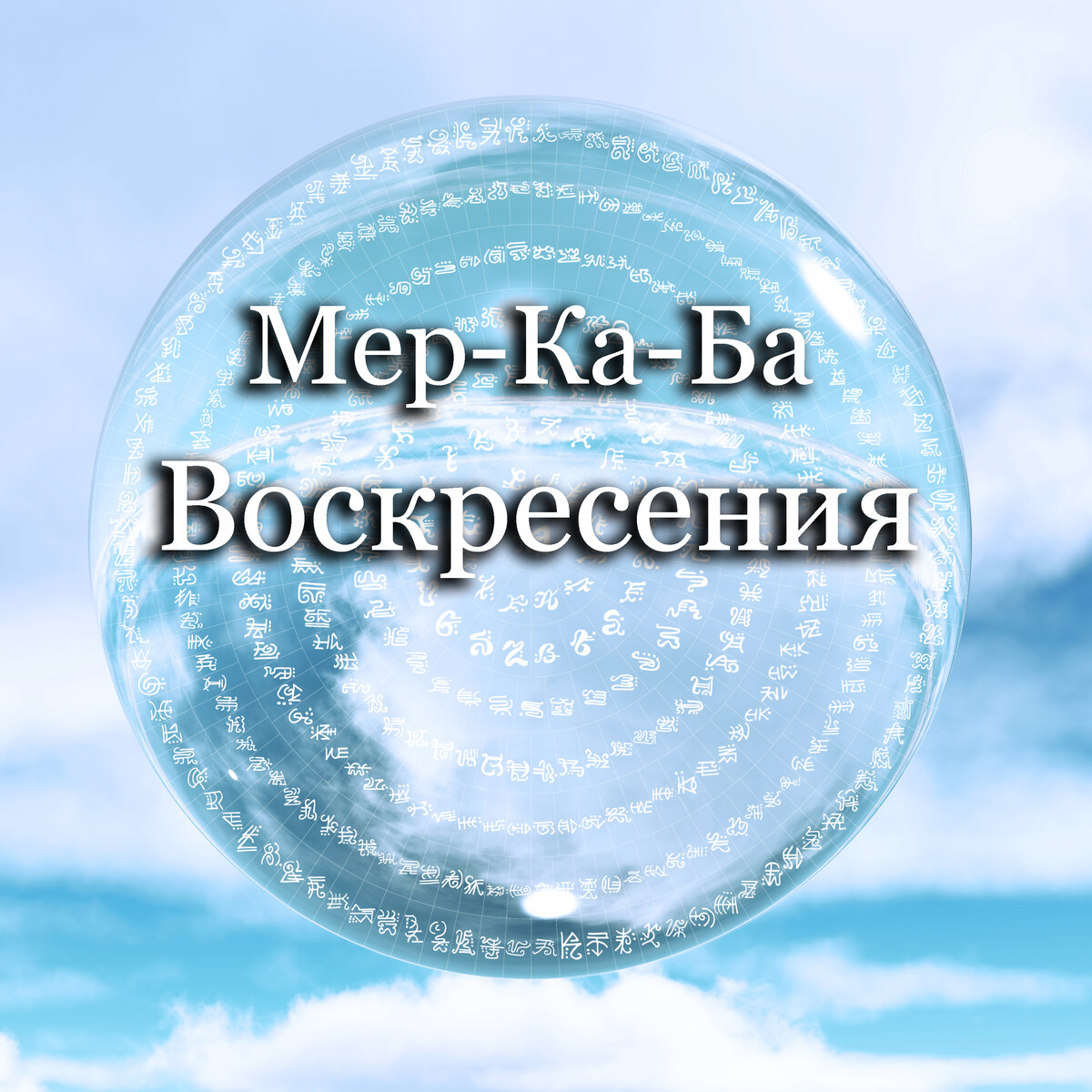 Грани вечности