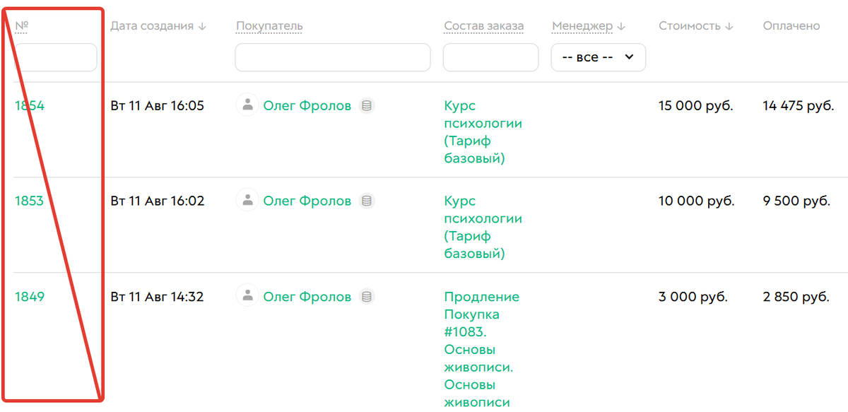 <p>
Номер заказа клиента&nbsp;— это не&nbsp;то&nbsp;же самое, что номер заказа в&nbsp;общем списке заказов	</p>
