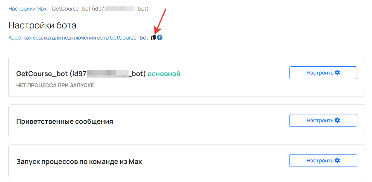 Как скопировать короткую ссылку для подключения к боту