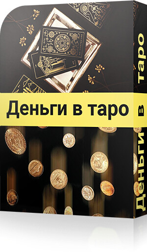 Самая денежная карта в таро