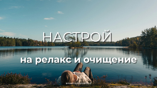 Настрой «На релакс и очищение»
