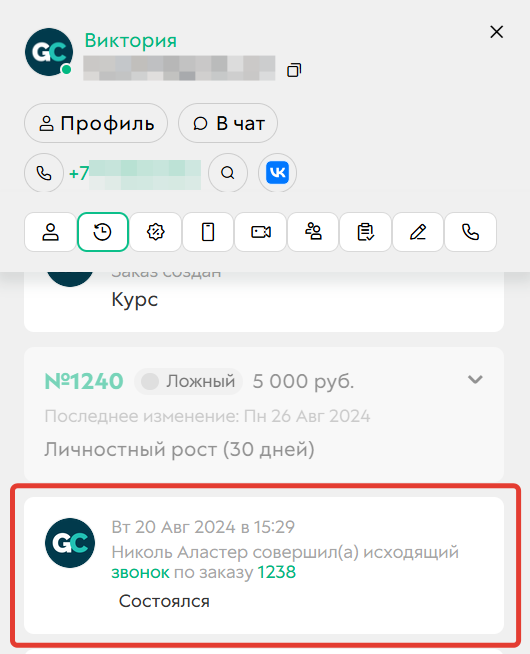 <p>
Звонок по&nbsp;заказу в&nbsp;карточке	</p>