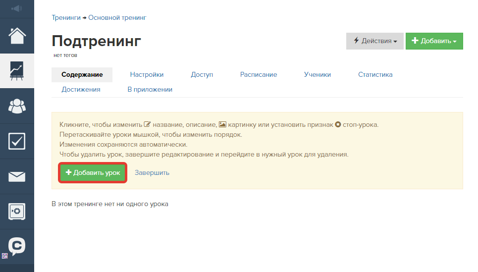 Создание урока в подтренинге