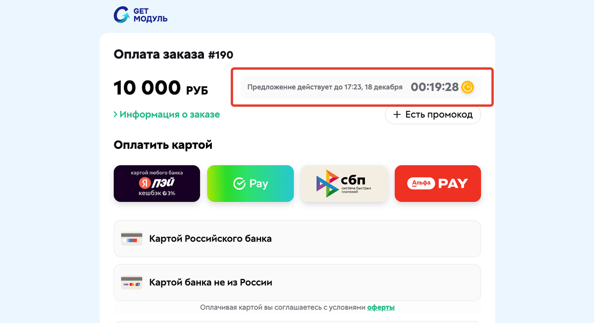 <p>
Таймер времени бронирования билета на&nbsp;странице оплаты	</p>