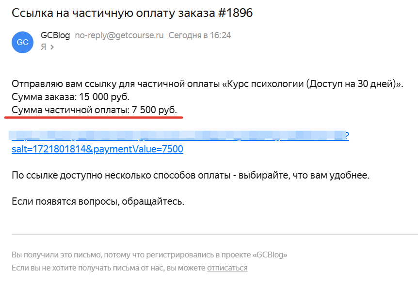 
		
		<p>Письмо со ссылкой на частичную оплату</p>		