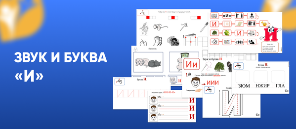 Комплект «Звук и буква И» – Мастерская Лого