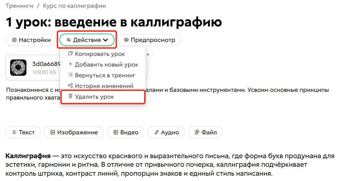 Как удалить урок